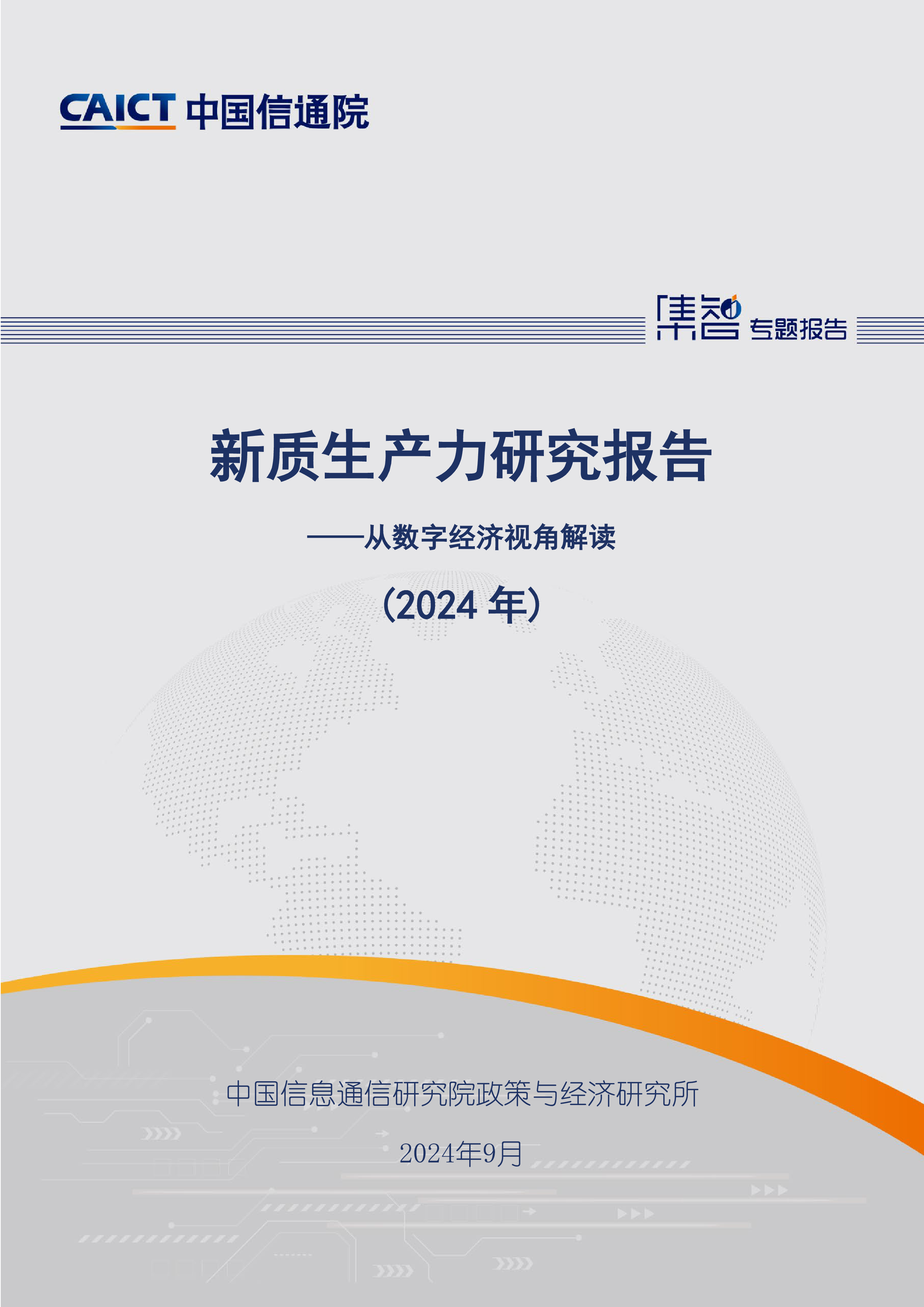 中国信通院新质生产力研究报告2024年-从数字经济视角解读44页